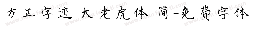 方正字迹 大老虎体 简字体转换